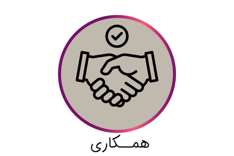 همکاری