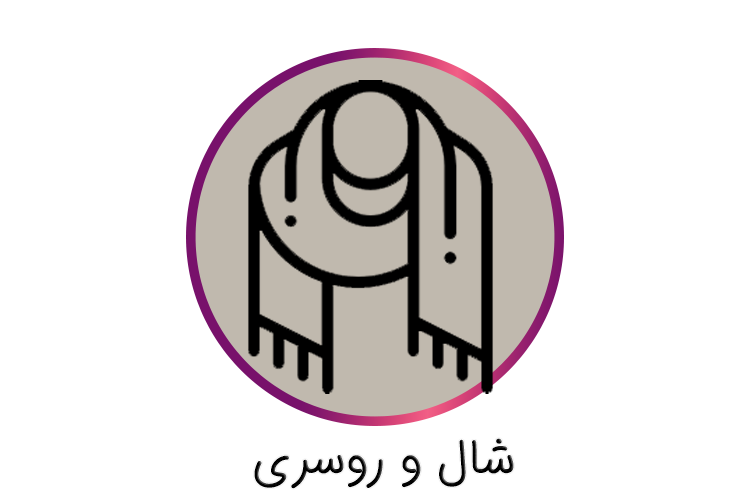 شال و روسری