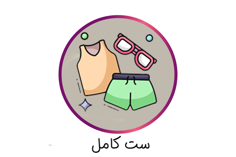 ست کامل