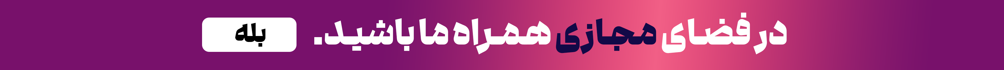 بله 