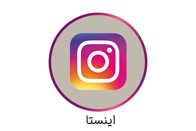 اینستا